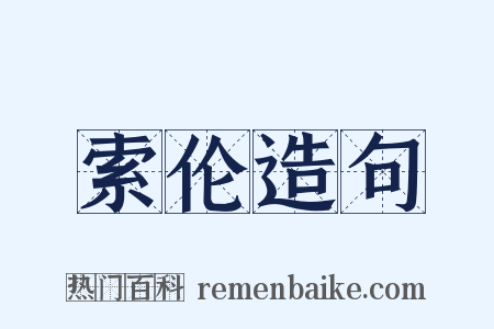 索伦造句是什么意思的图片